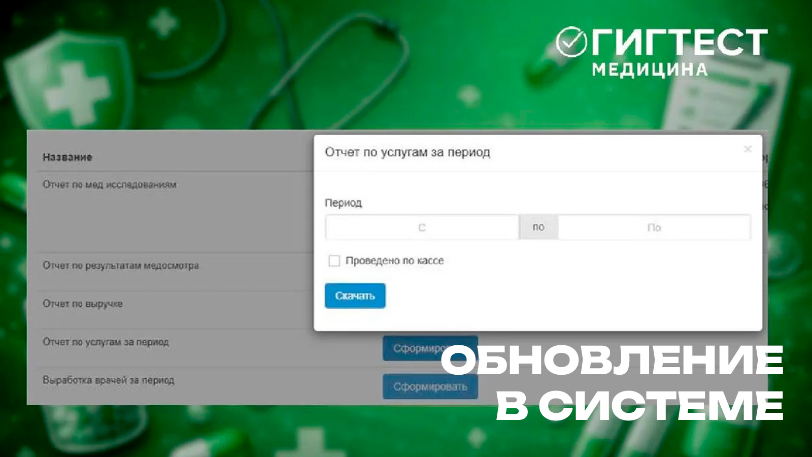 Обновления в МИС «ГИГТЕСТ.Медицина»